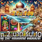 ฝาก2รับ100ล่าสุด